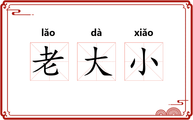 老大小