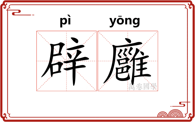 辟廱