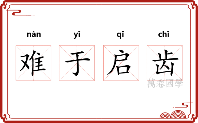 难于启齿