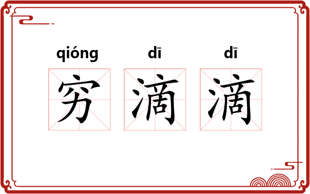 穷滴滴 穷滴滴