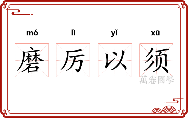 磨厉以须