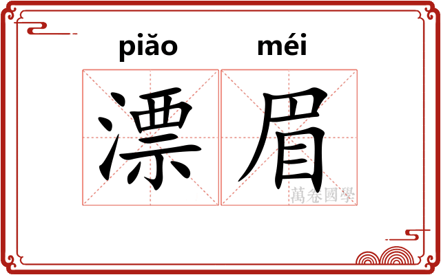 漂眉