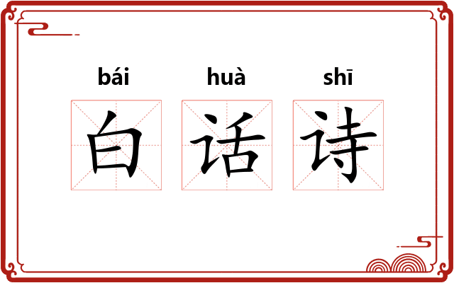 白话诗
