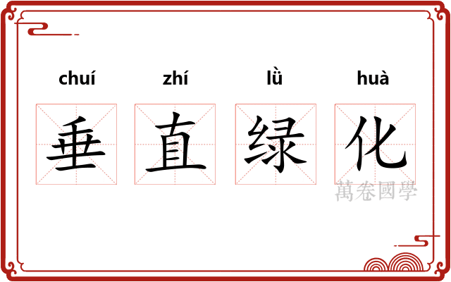 垂直绿化