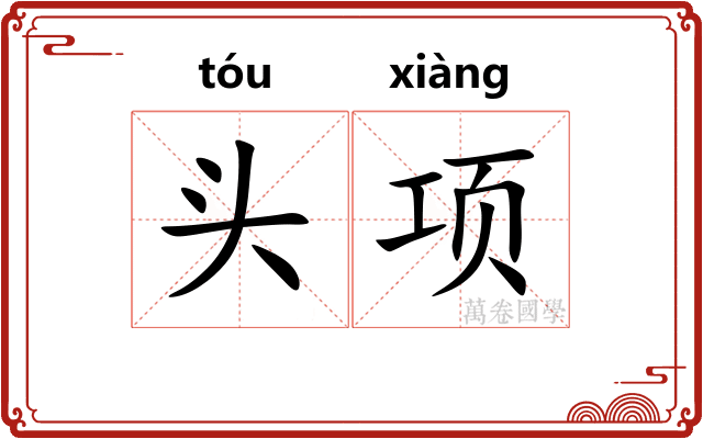 头项 头项