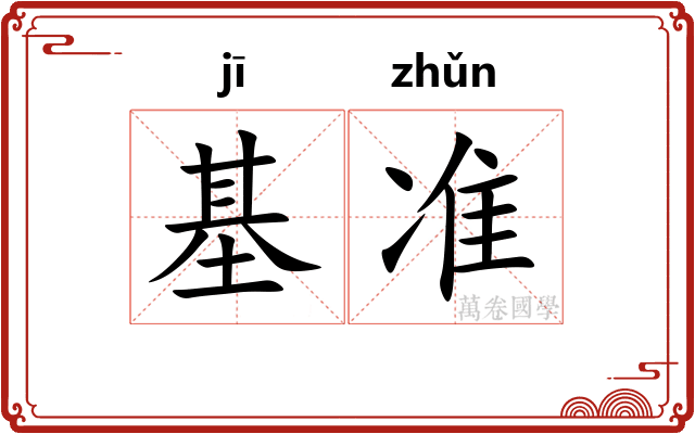 基准 基准