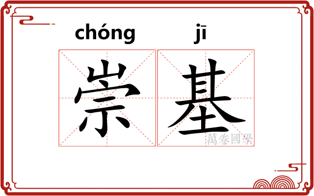 崇基