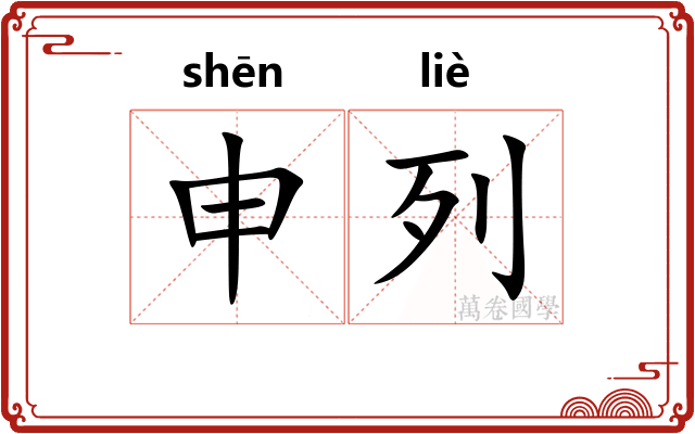 申列