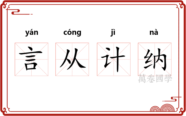 言从计纳