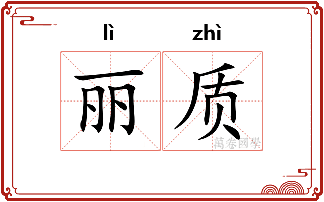 丽质
