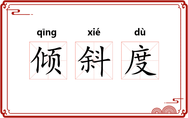 倾斜度