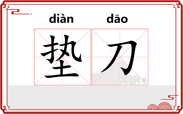 垫刀
