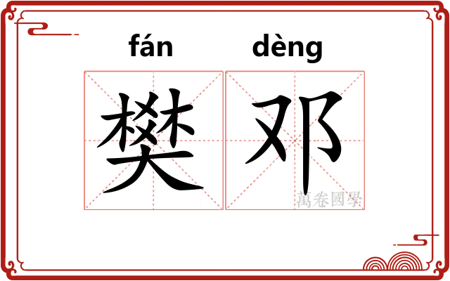 樊邓