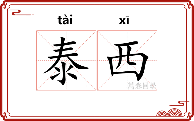 泰西