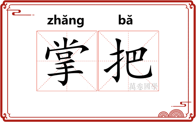 掌把 掌把