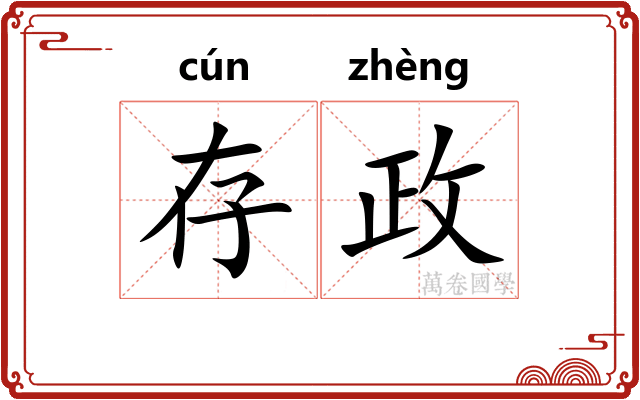 存政