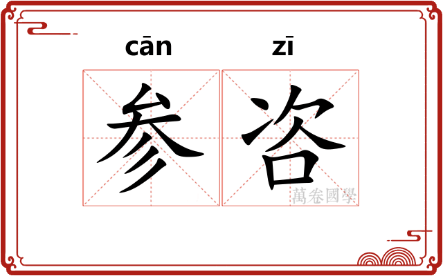 参咨 参咨
