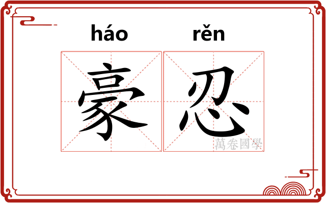 豪忍