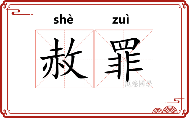 赦罪