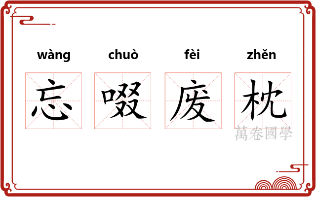 忘啜废枕