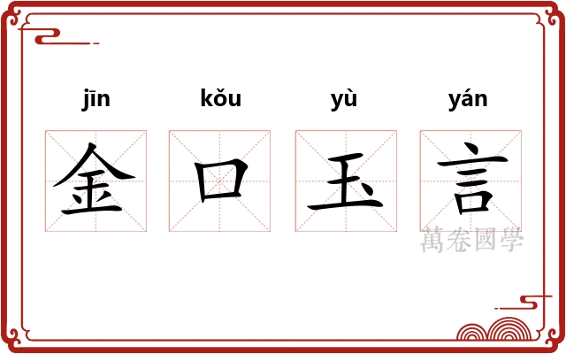 金口玉言