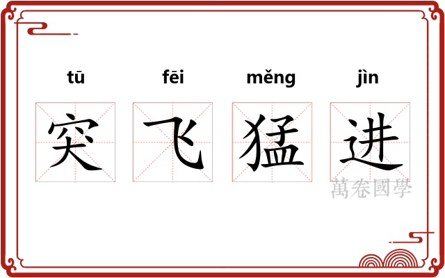 突飞猛进
