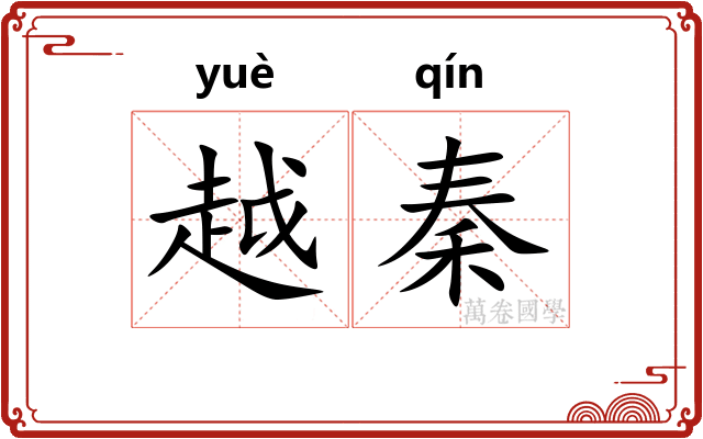 越秦