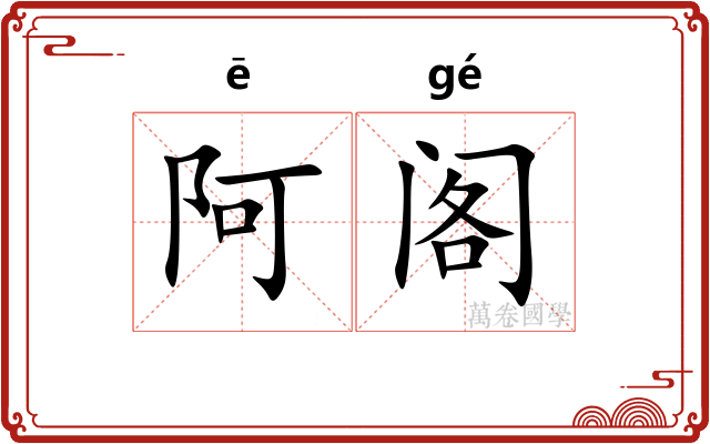 阿阁