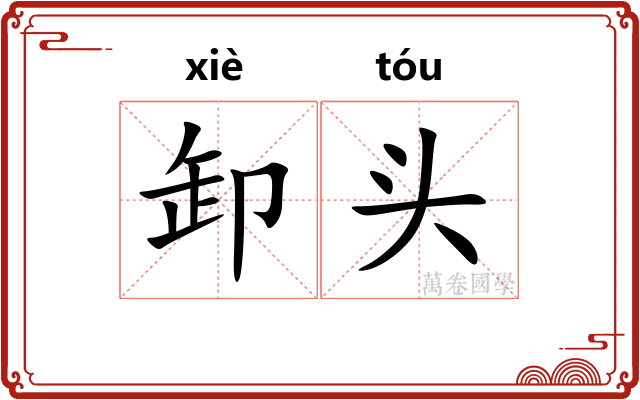 卸头 卸头