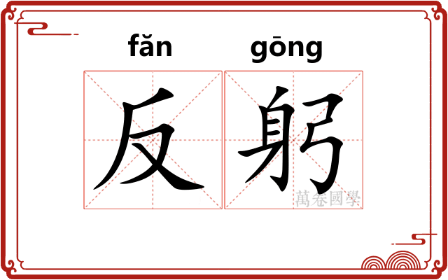 反躬