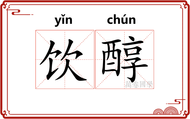 饮醇
