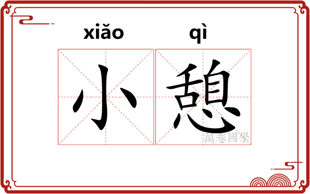 小憩
