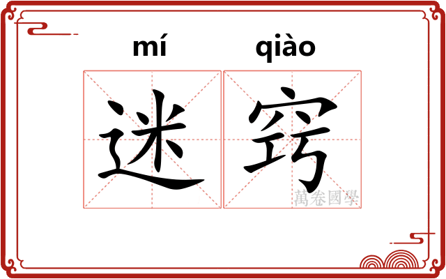 迷窍