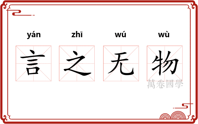 言之无物