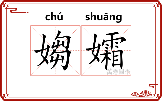 媰孀
