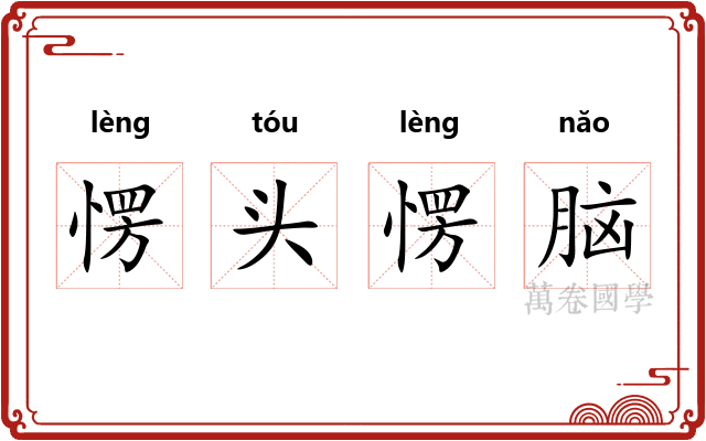 愣头愣脑
