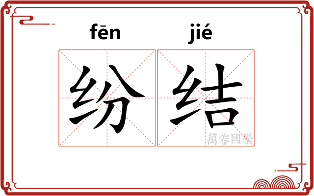 纷结