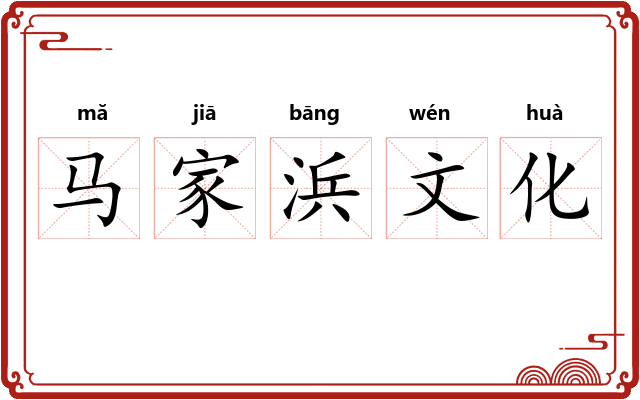 马家浜文化