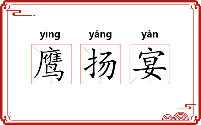 鹰扬宴