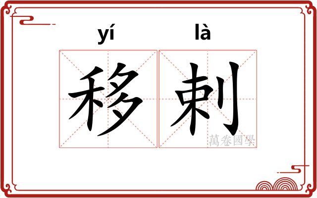 移剌