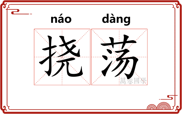 挠荡