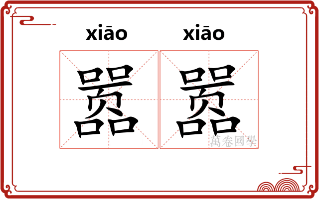 嚣嚣