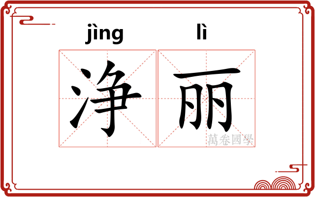 浄丽