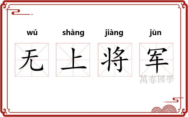 无上将军 无上将军