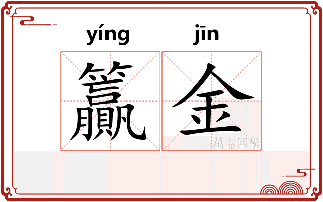 籯金