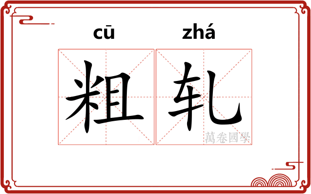 粗轧 粗轧