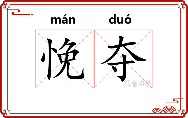 悗夺