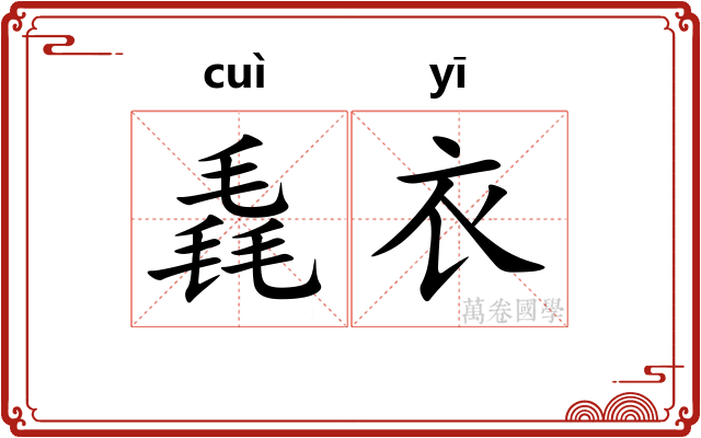 毳衣 毳衣