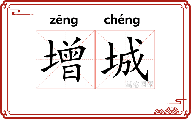 增城