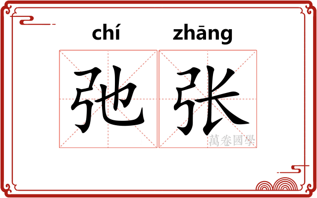 弛张